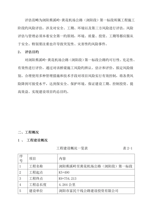 公路关键工程风险分析评估基础报告.docx