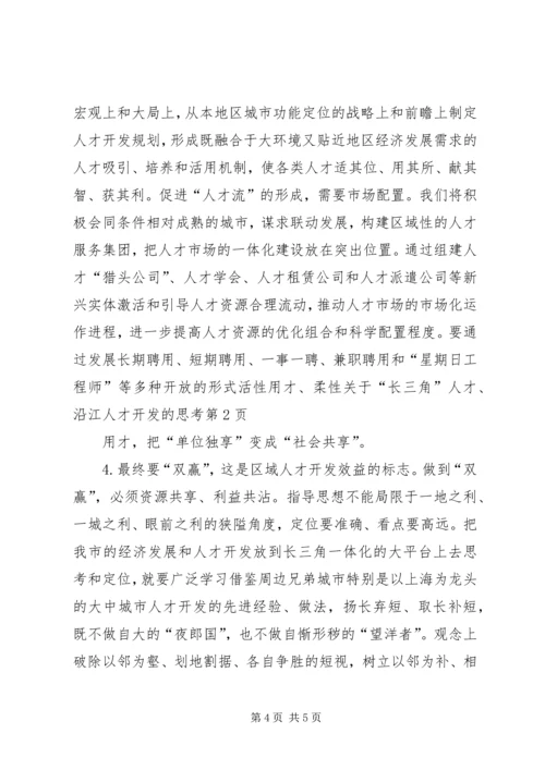 关于“长三角”人才、沿江人才开发的思考 (6).docx