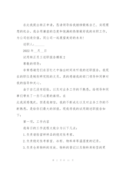 试用转正员工述职报告模板.docx