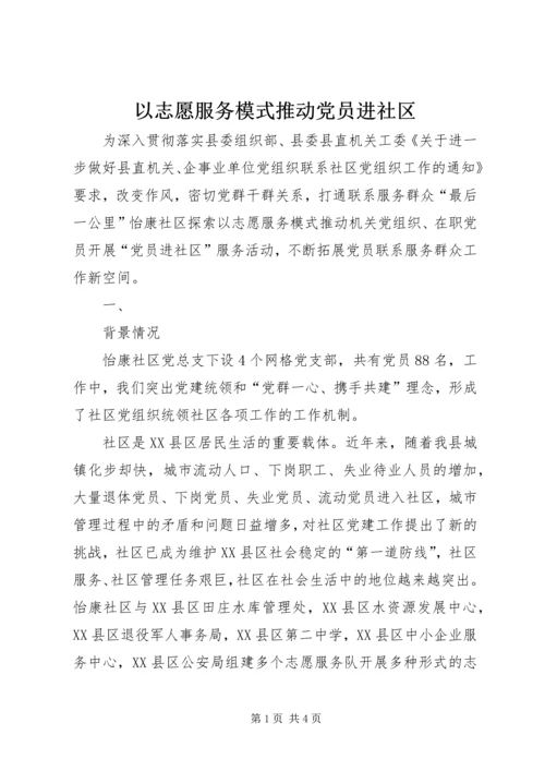 以志愿服务模式推动党员进社区.docx