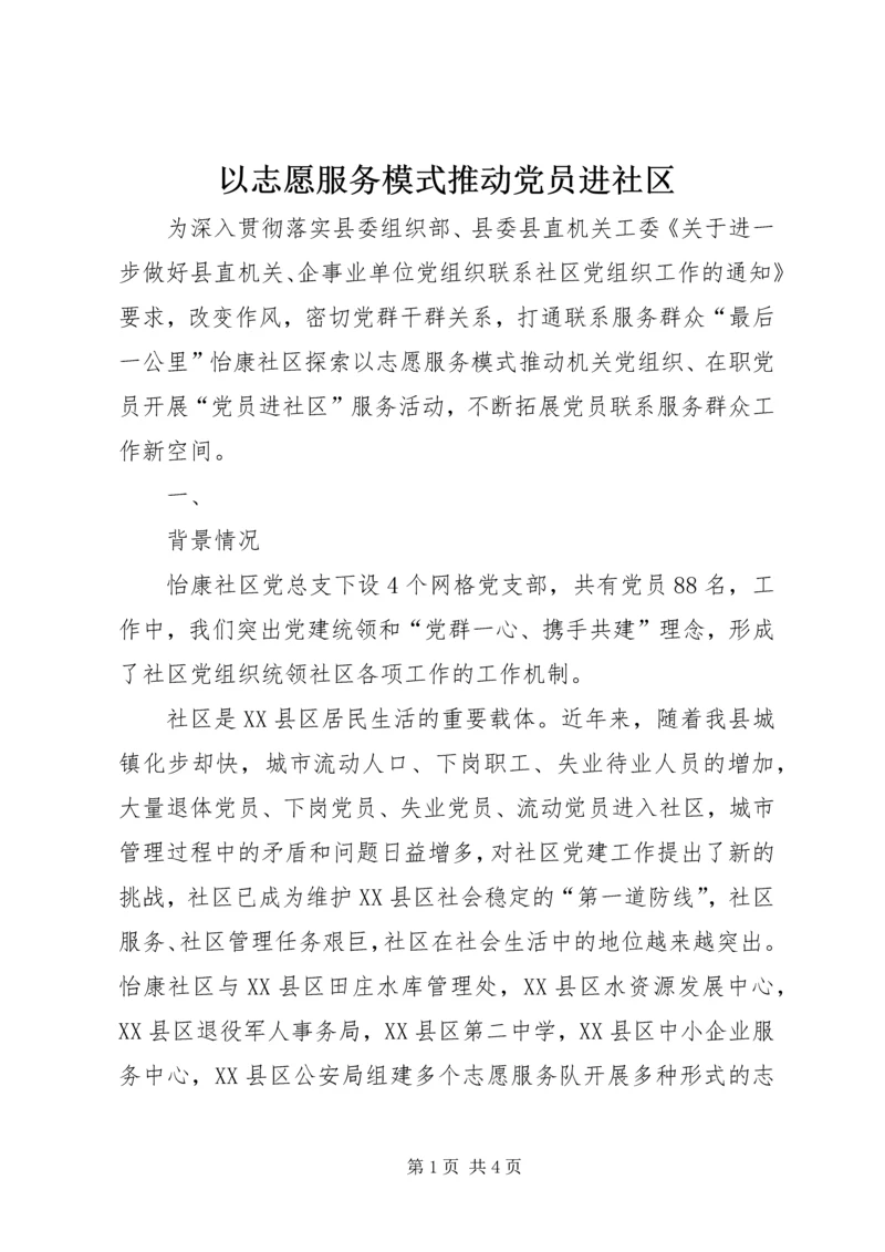 以志愿服务模式推动党员进社区.docx