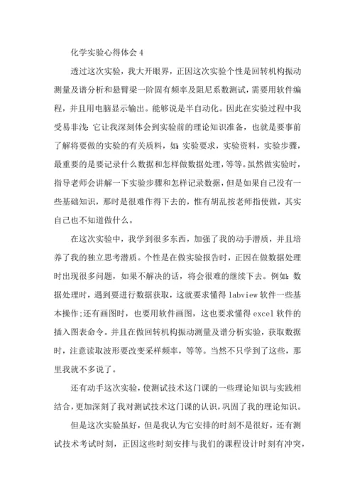 化学实验心得体会范文5篇.docx