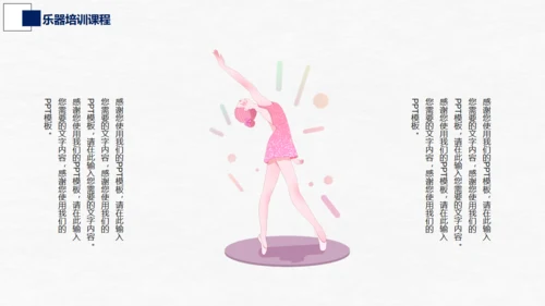 芭蕾，舞蹈艺术通用PPT模板