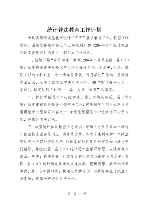 统计普法教育工作计划 (2).docx