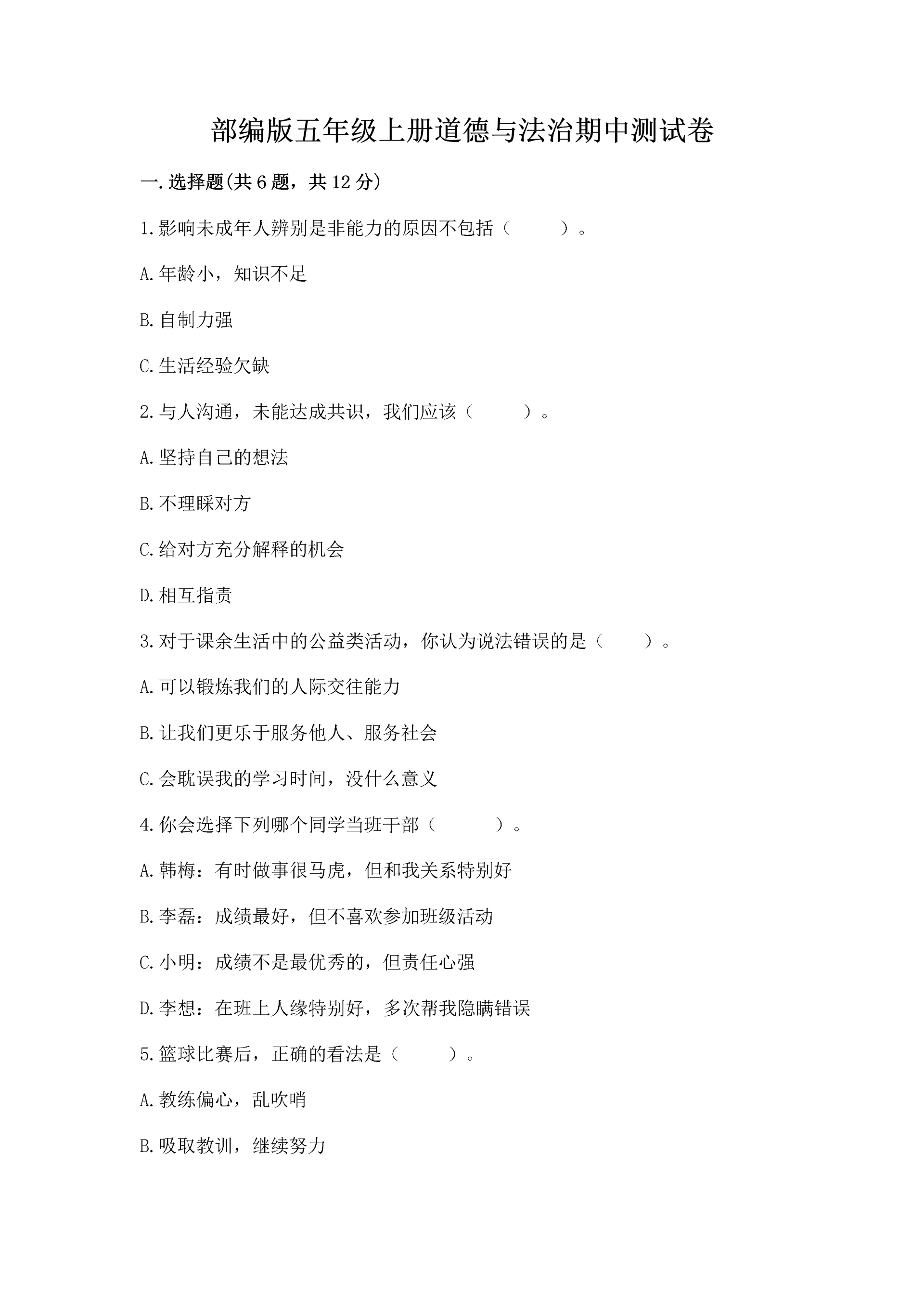 部编版五年级上册道德与法治期中测试卷附参考答案（模拟题）.docx