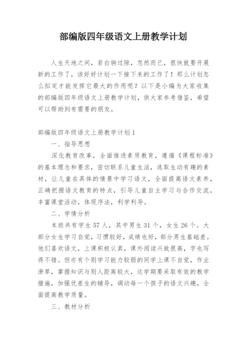 部编版四年级语文上册教学计划.docx