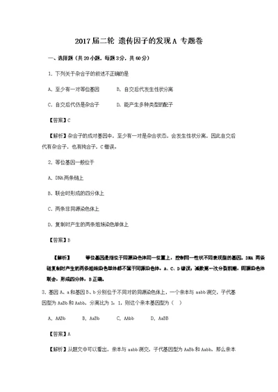 2017届二轮 遗传因子的发现A 专题卷（全国通用）