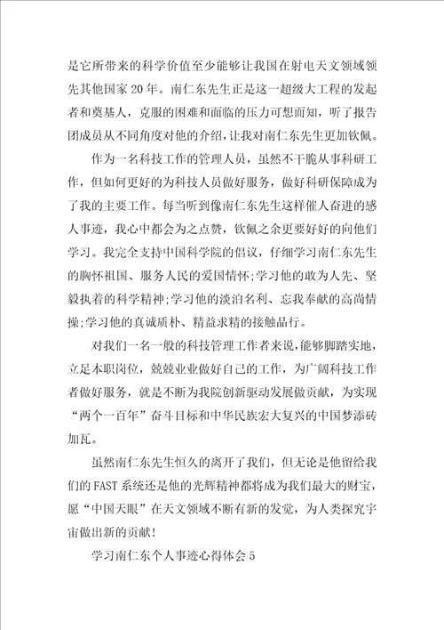 学习南仁东个人事迹心得体会800字