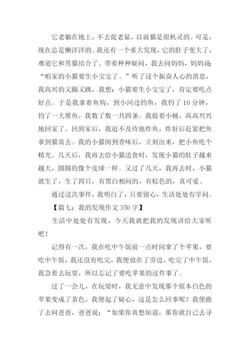 我的发现作文350字.docx