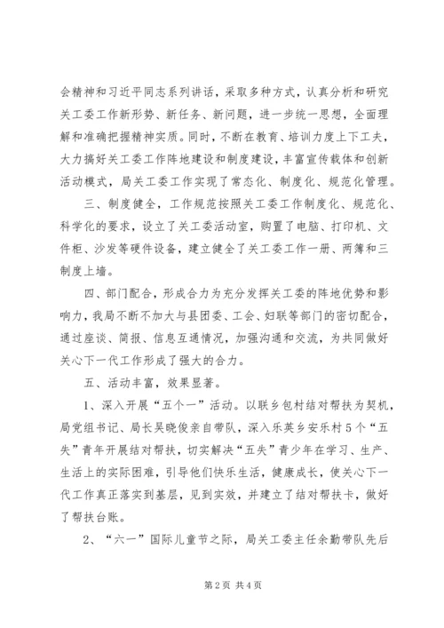 教育局关工委工作总结及工作计划 (3).docx