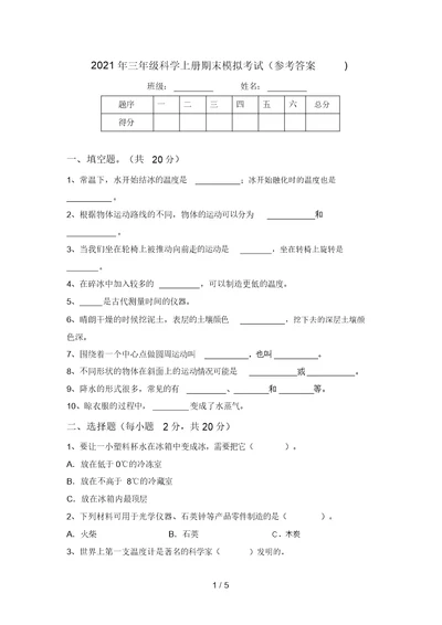 2021年三年级科学上册期末模拟考试(参考答案)