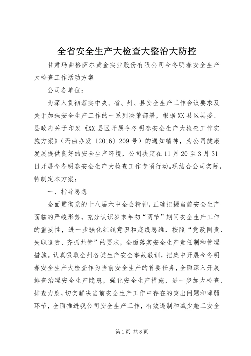 全省安全生产大检查大整治大防控 (4).docx