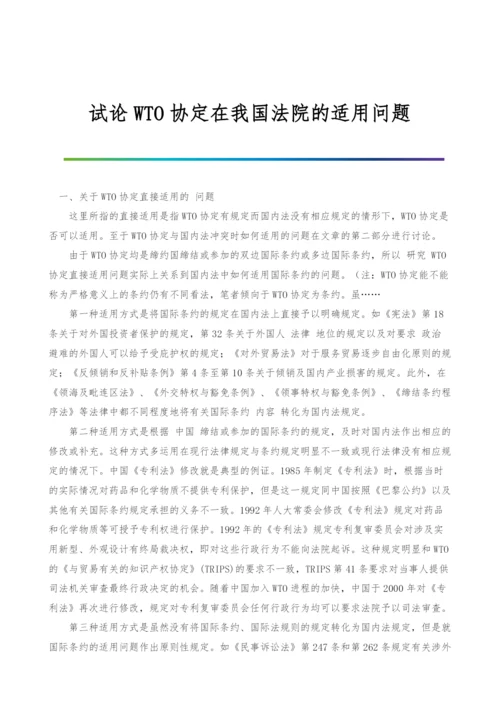 试论WTO协定在我国法院的适用问题-1.docx