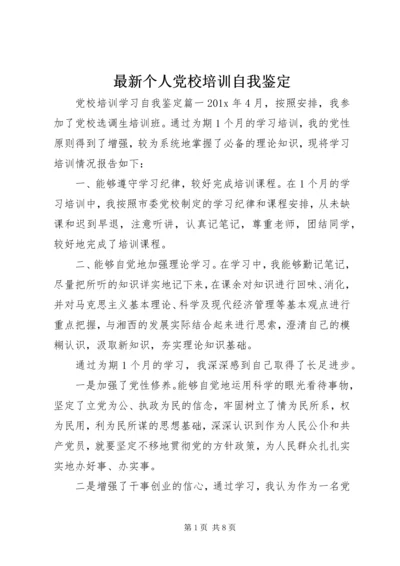 最新个人党校培训自我鉴定.docx