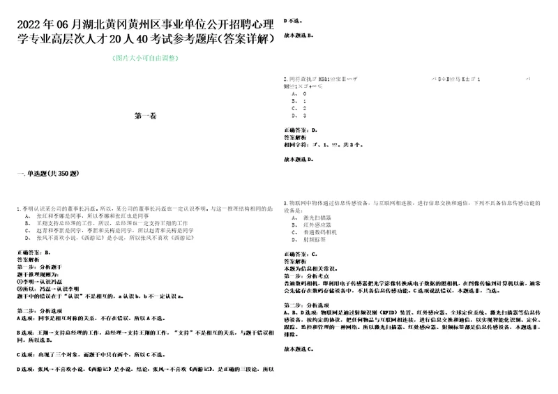 2022年06月湖北黄冈黄州区事业单位公开招聘心理学专业高层次人才20人40考试参考题库答案详解