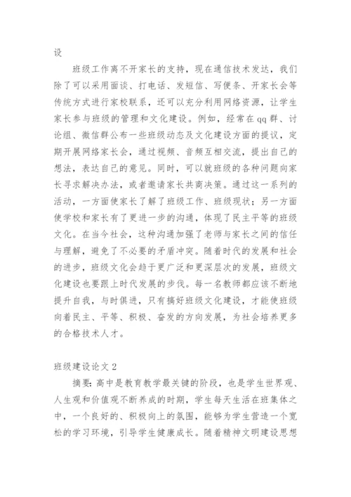 班级建设论文精编.docx
