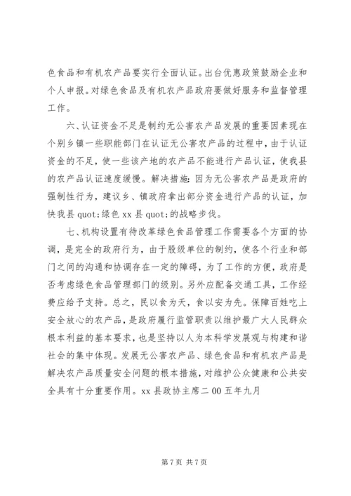 关于加快XX县区绿色食品发展的调查.docx