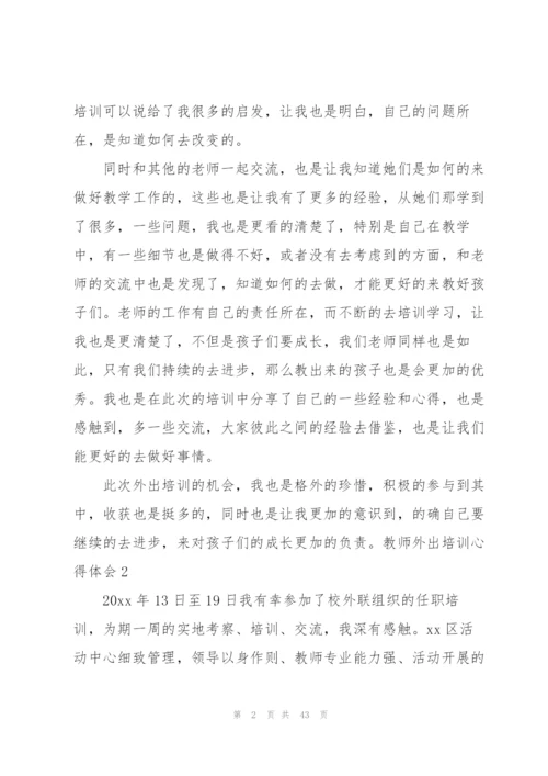 教师外出培训心得体会.docx