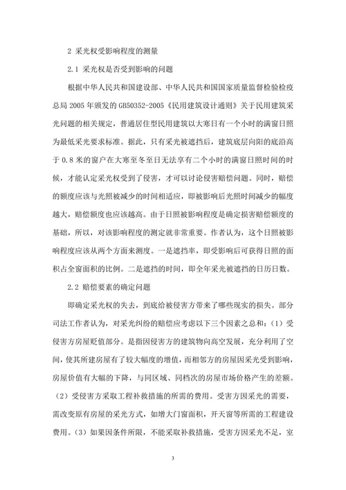 对采光权价值评估方法的探究