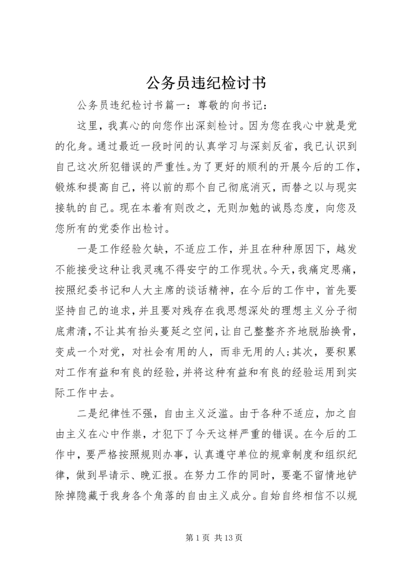 公务员违纪检讨书 (8).docx