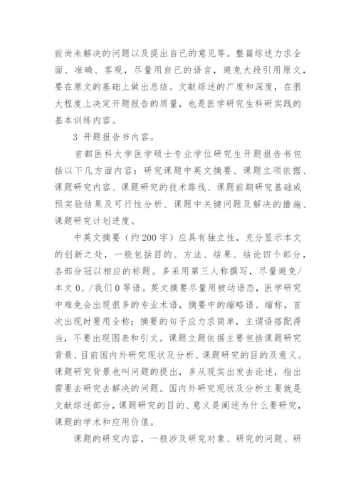 开题报告论文的写法.docx