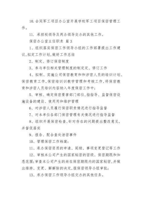 保密办公室主任职责.docx