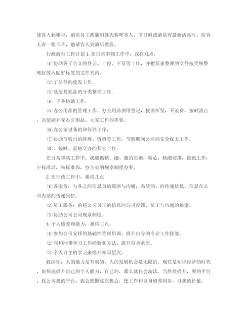 精编之行政前台工作计划范文.docx