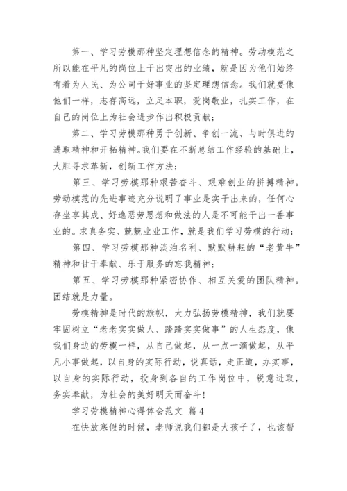 学习劳模精神心得体会范文.docx