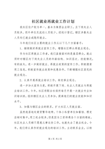 社区就业再就业工作计划.docx