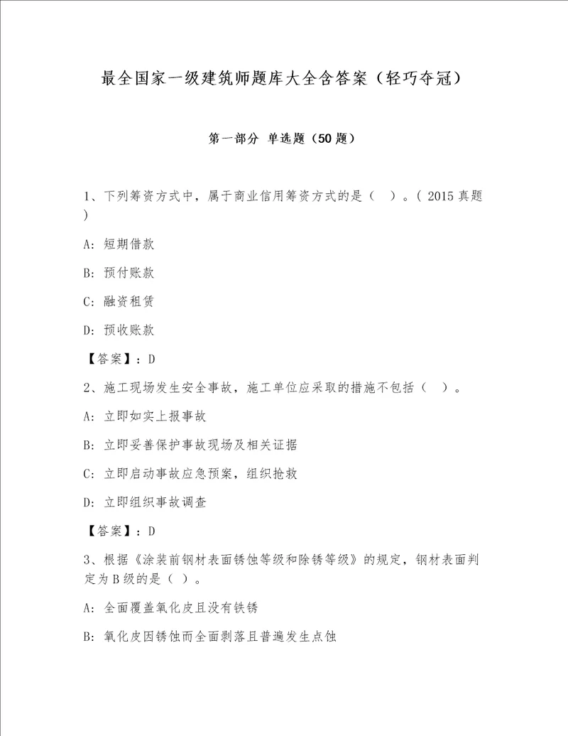 最全国家一级建筑师题库大全含答案（轻巧夺冠）