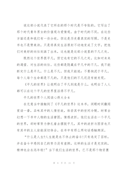 平凡的世界个人阅读心得大全10篇.docx