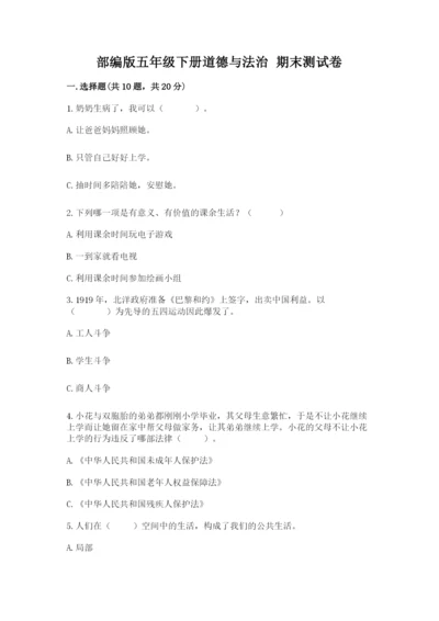 部编版五年级下册道德与法治 期末测试卷a4版可打印.docx
