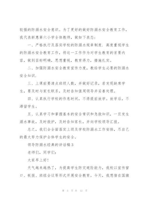 领导防溺水经典的讲话稿五篇.docx