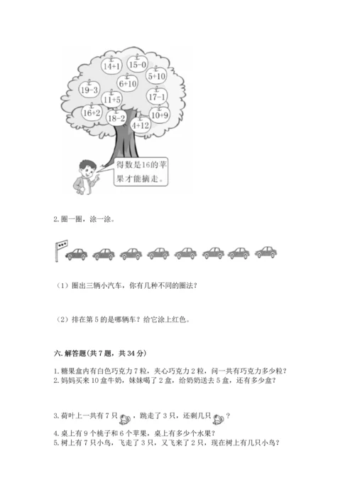 人教版一年级上册数学期末测试卷精品（全国通用）.docx