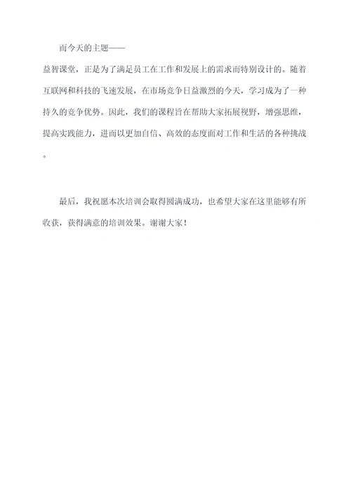 益智课堂培训会主持词