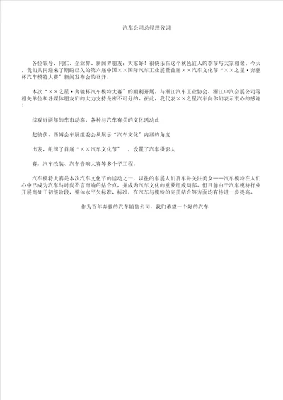 汽车XX公司总经理致词