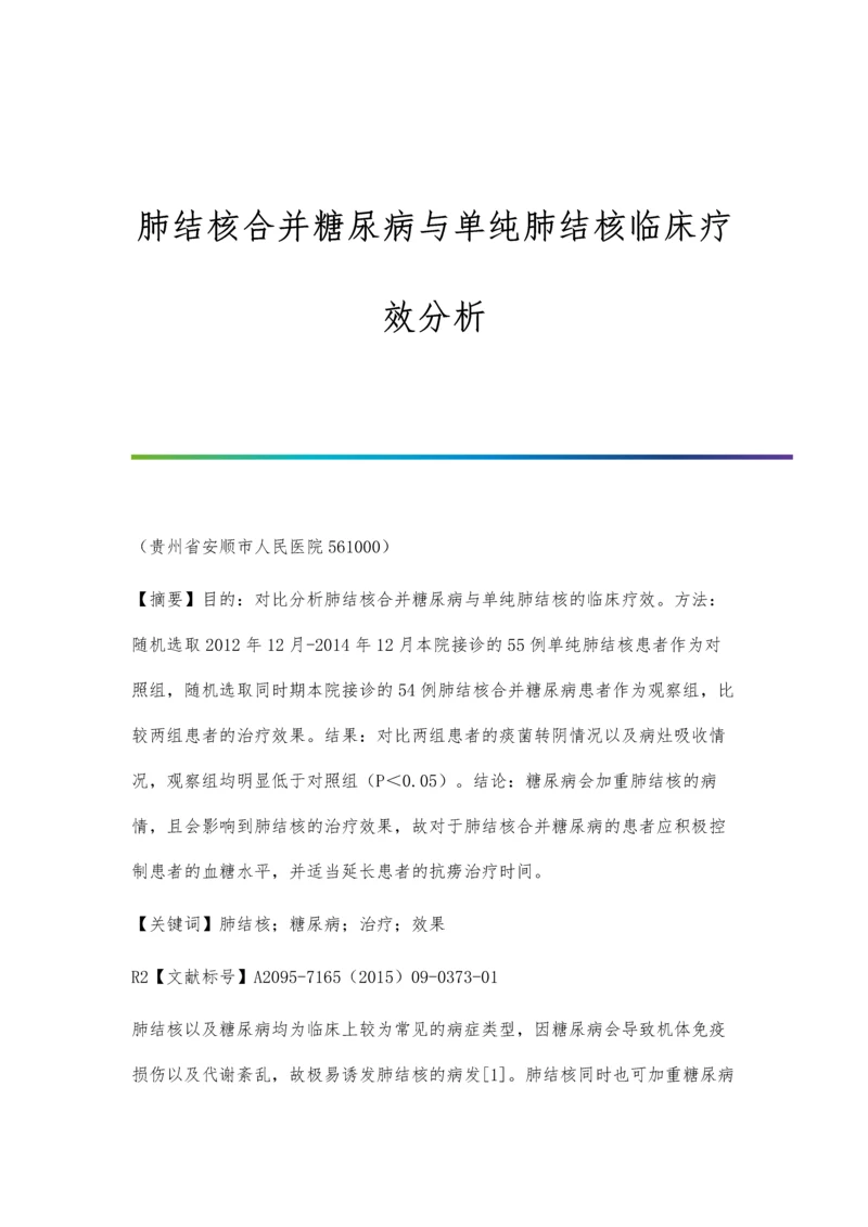 肺结核合并糖尿病与单纯肺结核临床疗效分析.docx