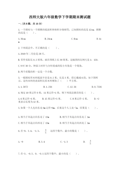 西师大版六年级数学下学期期末测试题精品【各地真题】.docx
