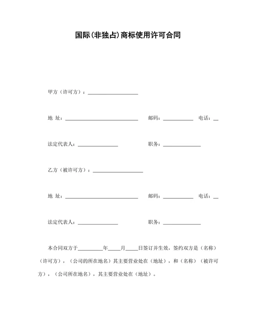 国际(非独占)商标使用许可合同