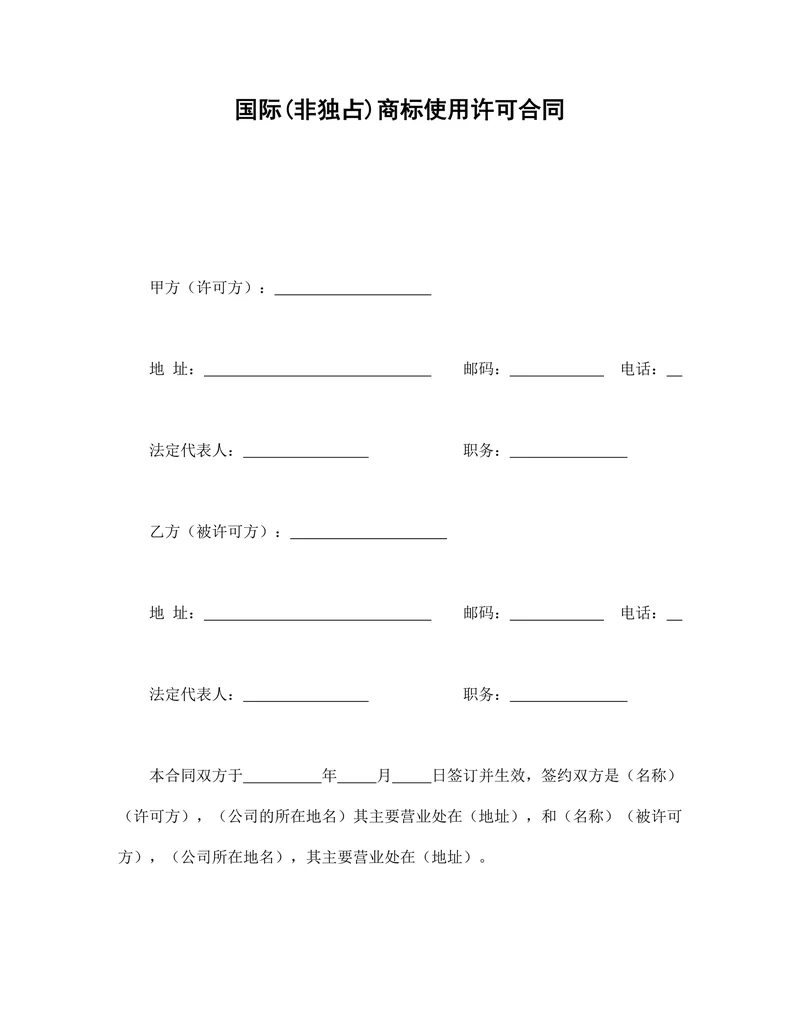 国际(非独占)商标使用许可合同