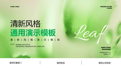 绿色清新风总结汇报通用PPT演示模板