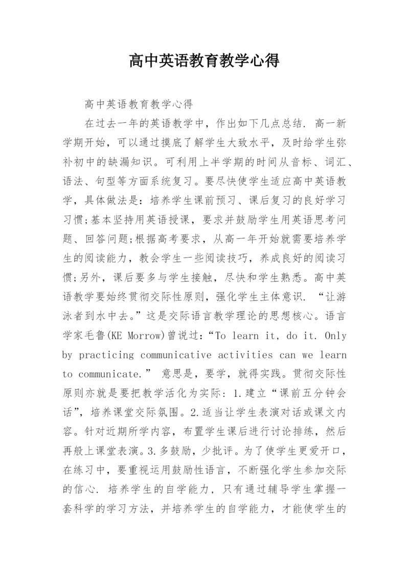 高中英语教育教学心得.docx