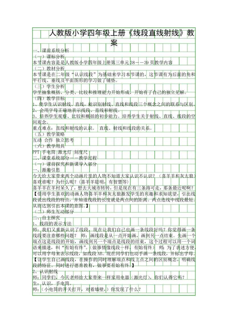 人教版小学四年级上册线段直线射线教案.docx