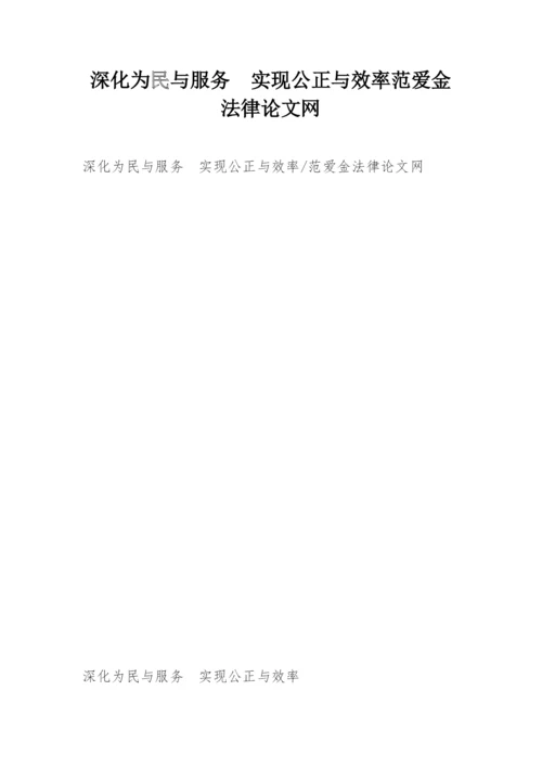 深化为民与服务　实现公正与效率范爱金法律论文网.docx