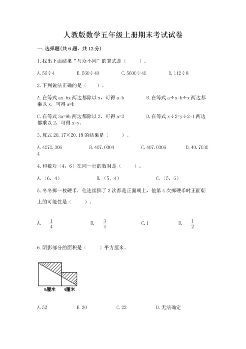 人教版数学五年级上册期末考试试卷附参考答案（培优b卷）.docx