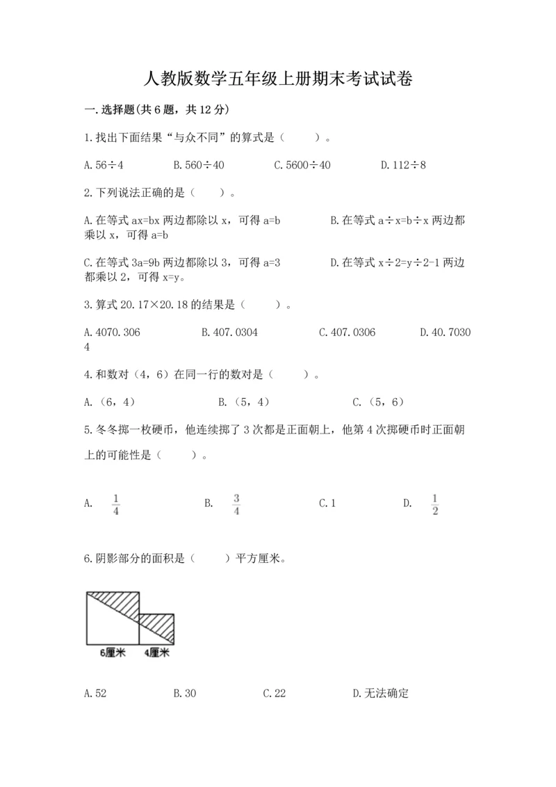 人教版数学五年级上册期末考试试卷附参考答案（培优b卷）.docx
