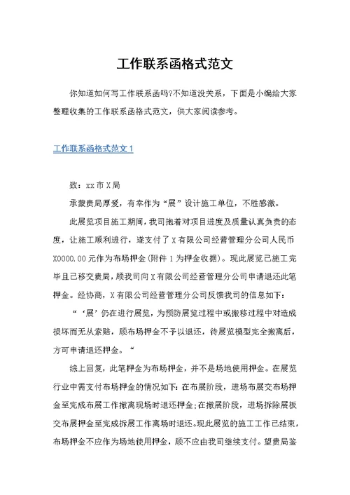 工作联系函格式范文（公函）