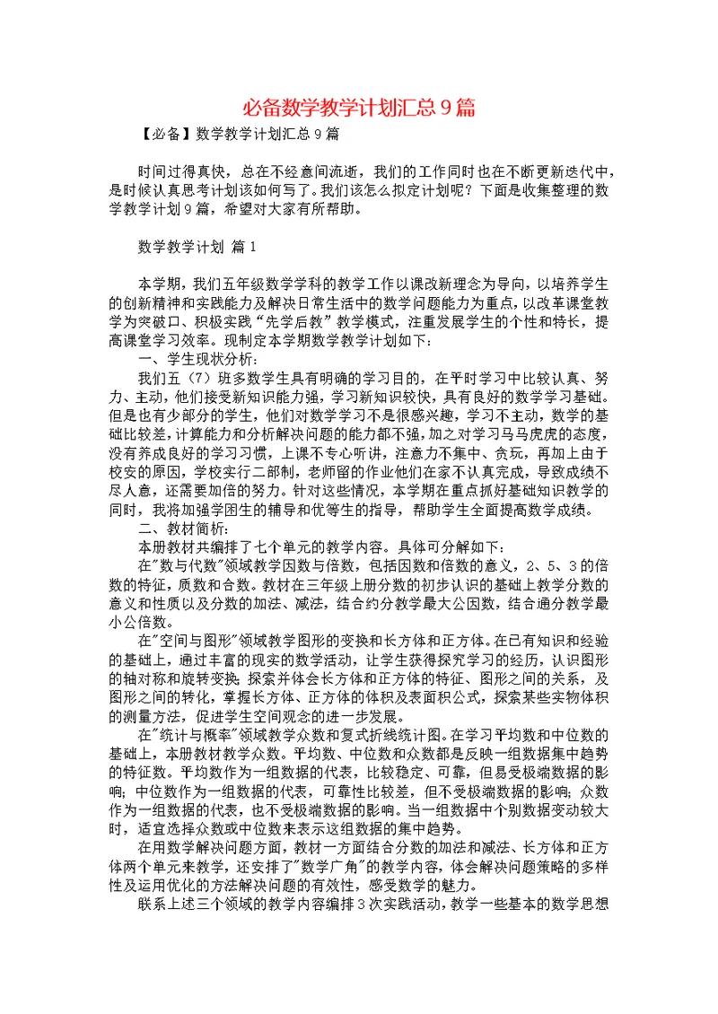 必备数学教学计划汇总9篇