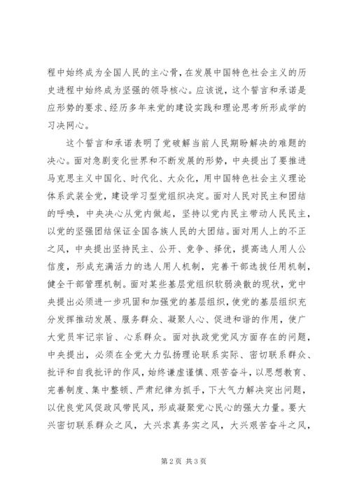 学习十七届四中全会心得体会：伟大的誓言，庄严的承诺.docx