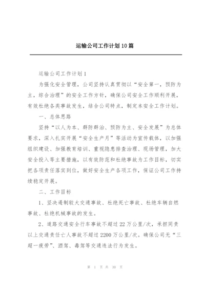 运输公司工作计划10篇.docx